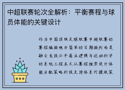 中超联赛轮次全解析：平衡赛程与球员体能的关键设计