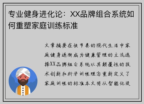 专业健身进化论：XX品牌组合系统如何重塑家庭训练标准