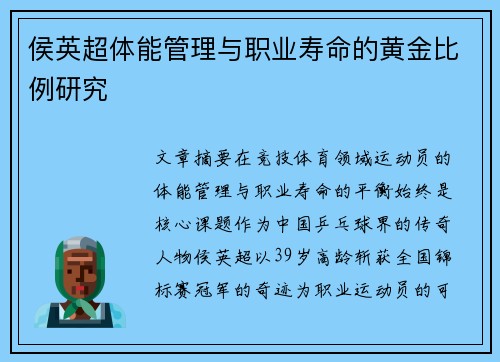 侯英超体能管理与职业寿命的黄金比例研究