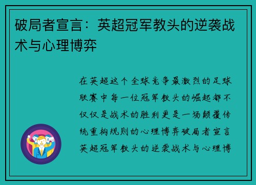 破局者宣言：英超冠军教头的逆袭战术与心理博弈