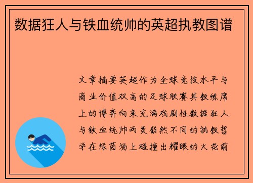 数据狂人与铁血统帅的英超执教图谱