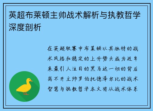 英超布莱顿主帅战术解析与执教哲学深度剖析