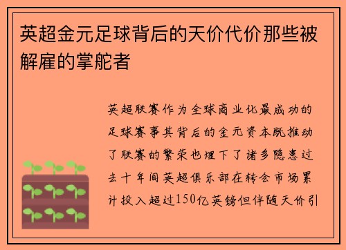 英超金元足球背后的天价代价那些被解雇的掌舵者