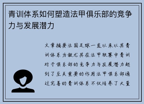 青训体系如何塑造法甲俱乐部的竞争力与发展潜力