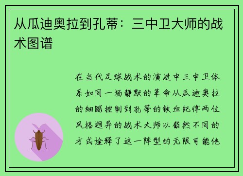 从瓜迪奥拉到孔蒂：三中卫大师的战术图谱