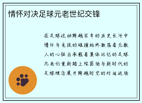 情怀对决足球元老世纪交锋