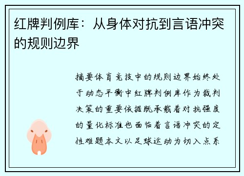 红牌判例库：从身体对抗到言语冲突的规则边界