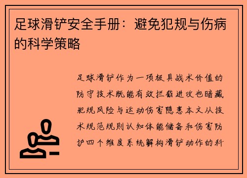 足球滑铲安全手册：避免犯规与伤病的科学策略