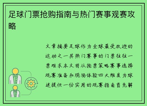 足球门票抢购指南与热门赛事观赛攻略