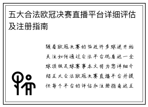 五大合法欧冠决赛直播平台详细评估及注册指南