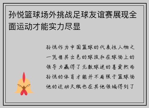 孙悦篮球场外挑战足球友谊赛展现全面运动才能实力尽显