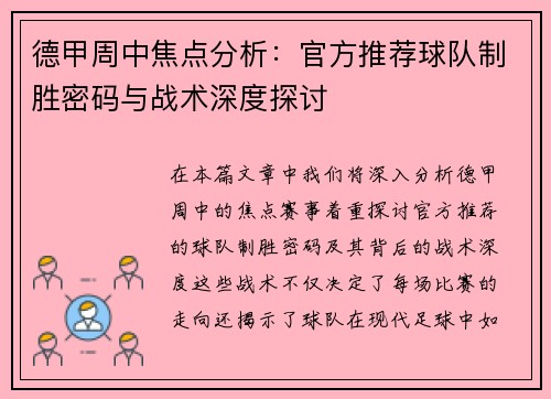 德甲周中焦点分析：官方推荐球队制胜密码与战术深度探讨