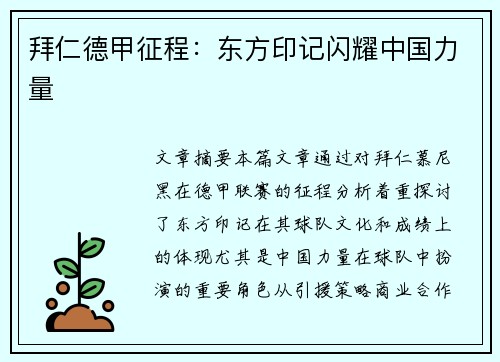 拜仁德甲征程：东方印记闪耀中国力量