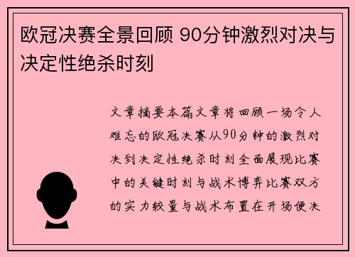 欧冠决赛全景回顾 90分钟激烈对决与决定性绝杀时刻