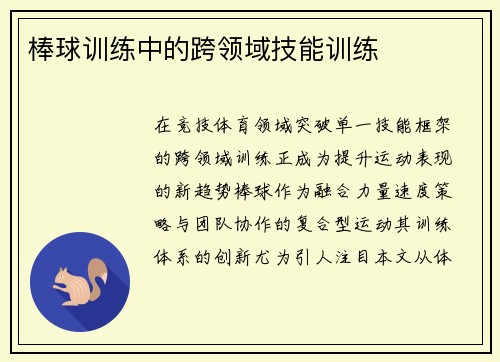 棒球训练中的跨领域技能训练
