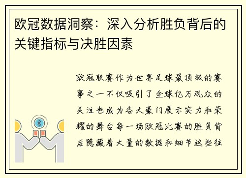 欧冠数据洞察：深入分析胜负背后的关键指标与决胜因素
