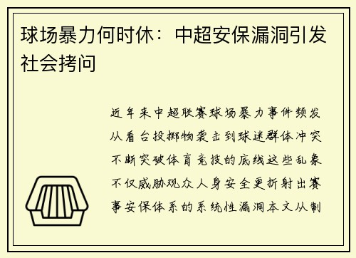 球场暴力何时休：中超安保漏洞引发社会拷问