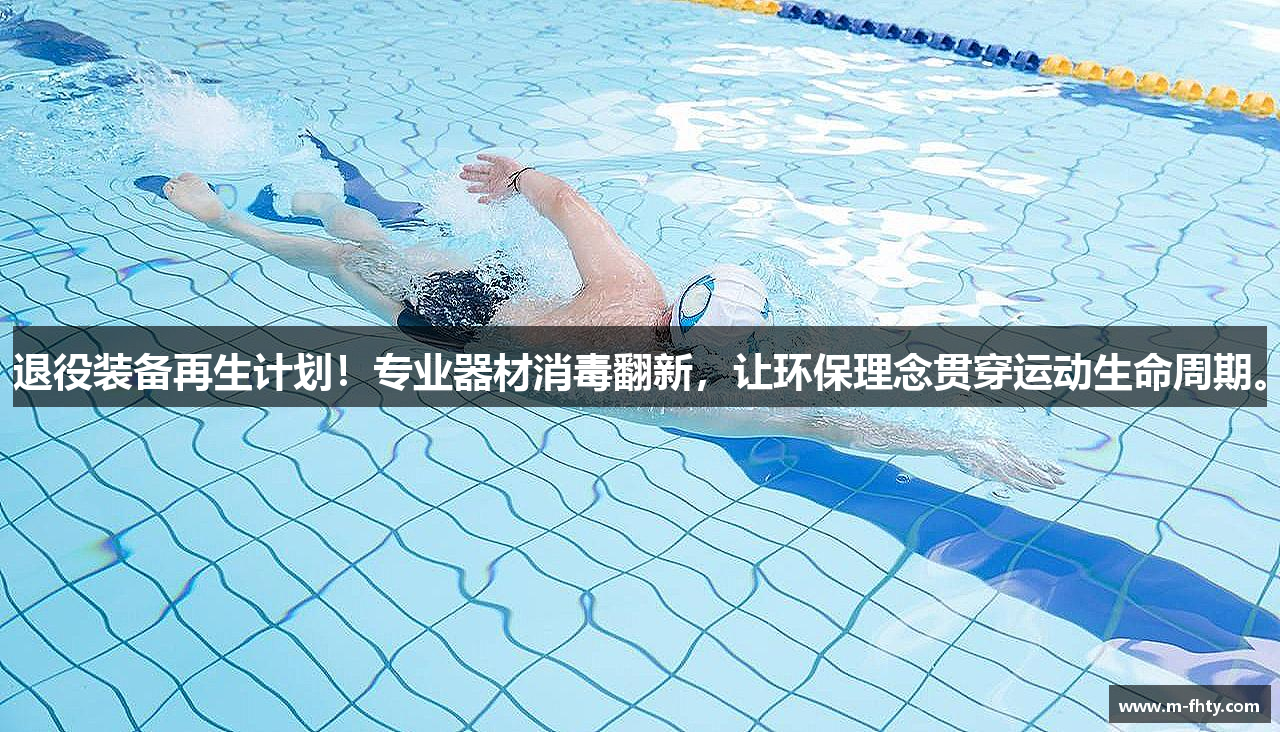 退役装备再生计划！专业器材消毒翻新，让环保理念贯穿运动生命周期。