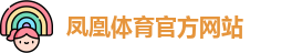 FH凤凰体育(中国)官方网站-FENGHUANG TIYU